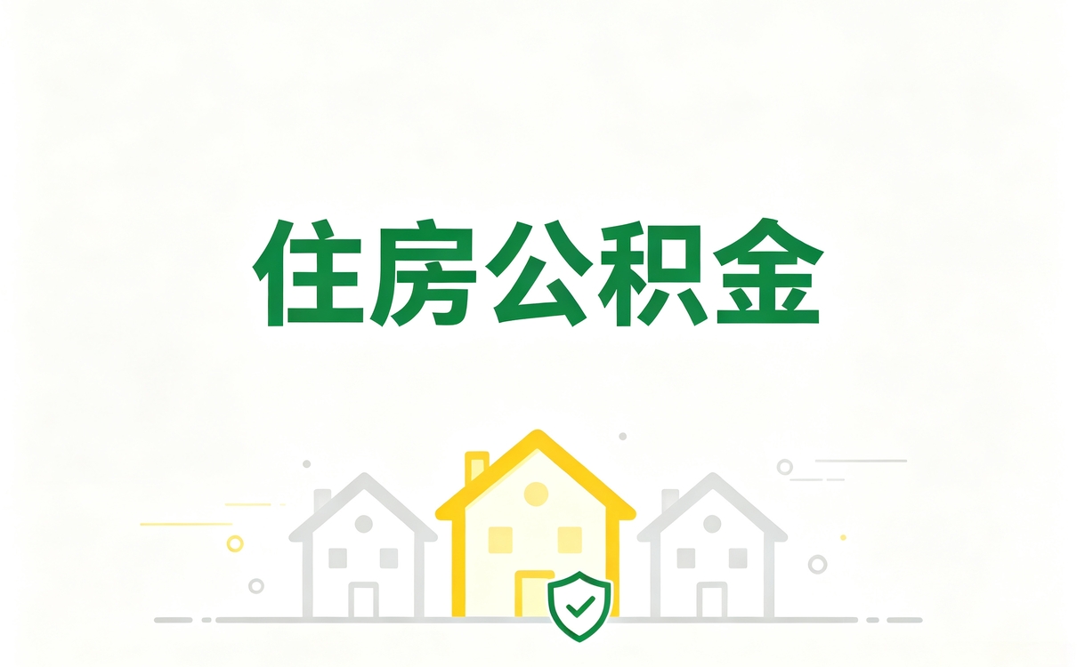 白银在职公积金转移材料我跑两趟才弄明白